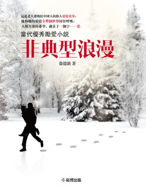 cover image of 非典型浪漫